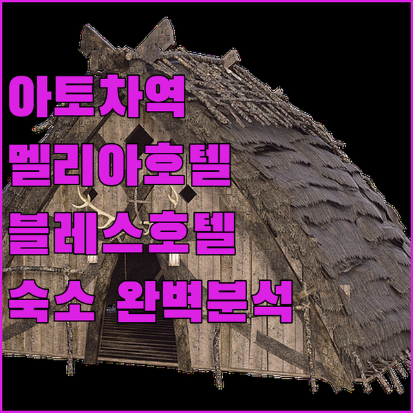 마드리드 아토차, 멜리아 바라하스, 블레스 호텔 완벽 분석! 여행 전문가가 추천하는 최고의 숙소