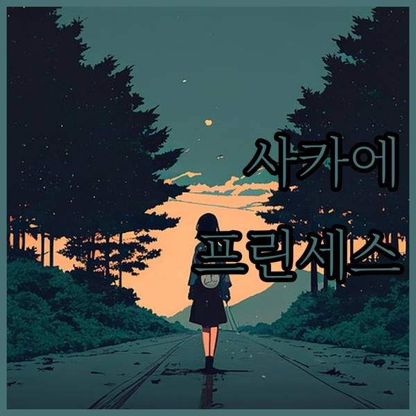 나고야 사카에 여행 프린세스 가든 호텔 숙박 후기 최고의 선택!