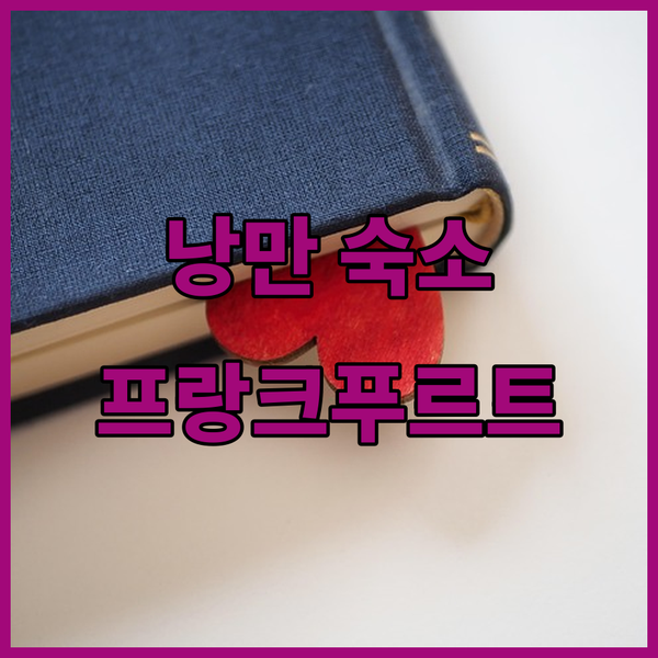 낭만적인 프랑크푸르트 오데르 숙소 추천! Hotel Rosengarten에서 팔라이스 암 클라이슈트파크까지, 최고의 선택은?