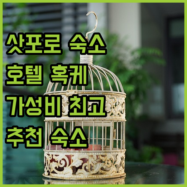 호텔 혹케 클럽 삿포로 숙박 리뷰 삿포로 여행의 시작과 끝!