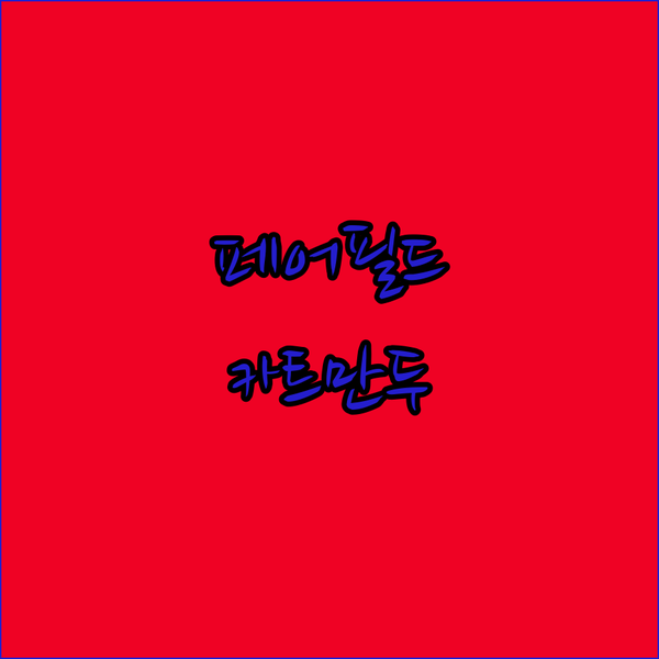 페어필드 바이 메리어트 카트만두 타멜 숙박! 카트만두 여행이 더 특별해지는 이유?
