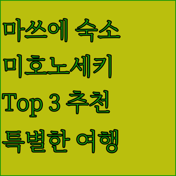 마쓰에 미호노세키 최고의 숙소 Top 3 특별한 여행을 위한 완벽 가이드