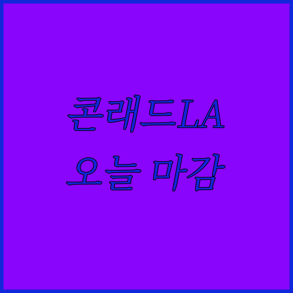 로스앤젤레스 콘래드 호텔 긴급 속보 오늘 예약 마감 임박!