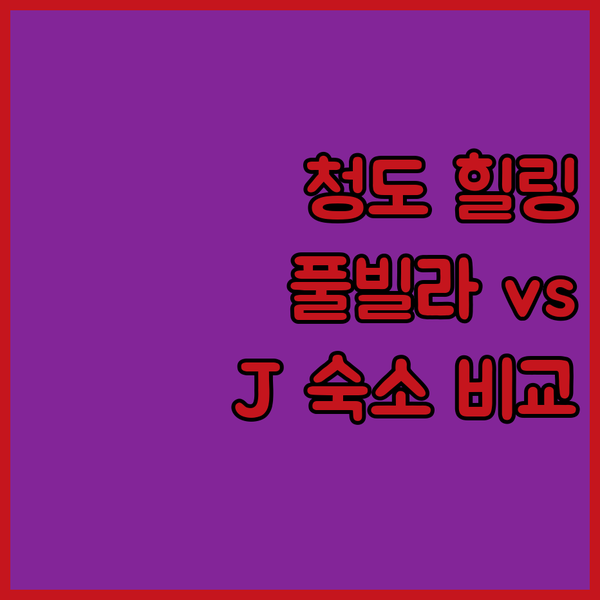 청도 여행, 어디서 힐링할까? 라고풀빌라 & J 숙소 완벽 비교!