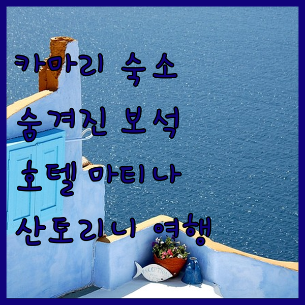 카마리 숨겨진 보석, 호텔 마티나! 특별한 산토리니 여행을 완성하세요!