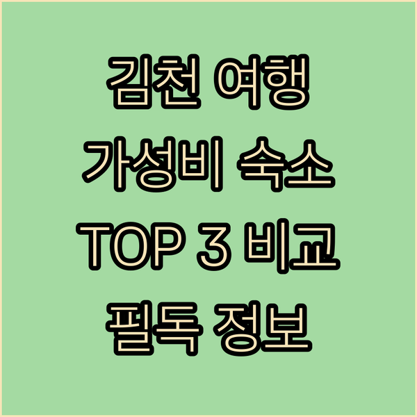 김천 여행객 필독! 가성비 끝판왕 숙소 TOP 3 전격 비교 분석!