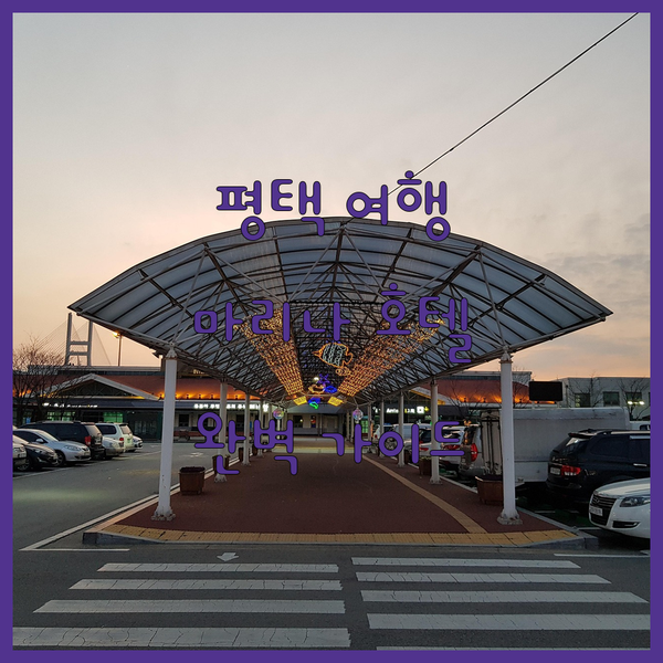 평택 여행 완벽 가이드 웨스턴베이 마리나 호텔에서 시작하세요!
