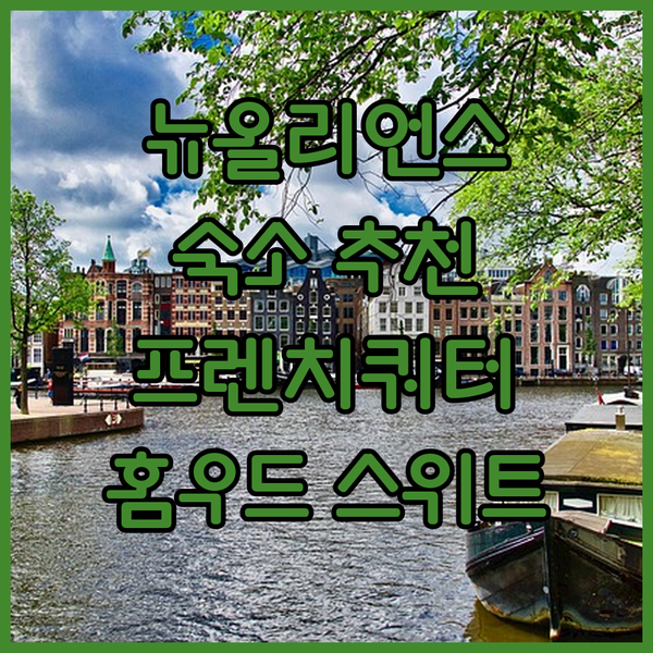 뉴올리언스 프렌치 쿼터 여행 완벽 숙소, 홈우드 스위트 바이 힐튼!