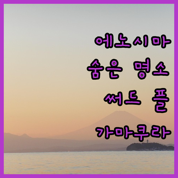 에노시마 숨은 명소 써드 플레이스 바이 하이드 아웃! 가마쿠라 여행, 여기 어때?