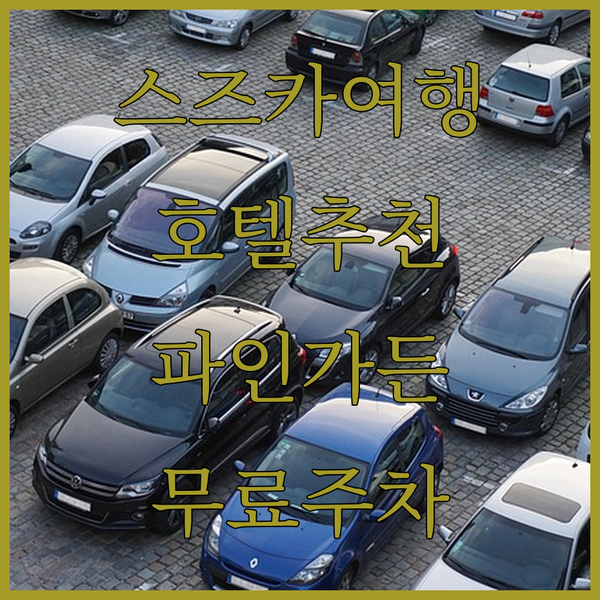스즈카 여행 호텔 파인 가든에서 만끽하는 특별한 휴식 무료 주차는 덤!
