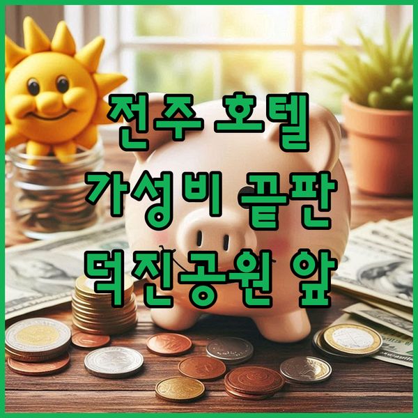 전주 루엘호텔 덕진공원 바로 앞 가성비 끝판왕 호텔? 깨끗함은 기본!