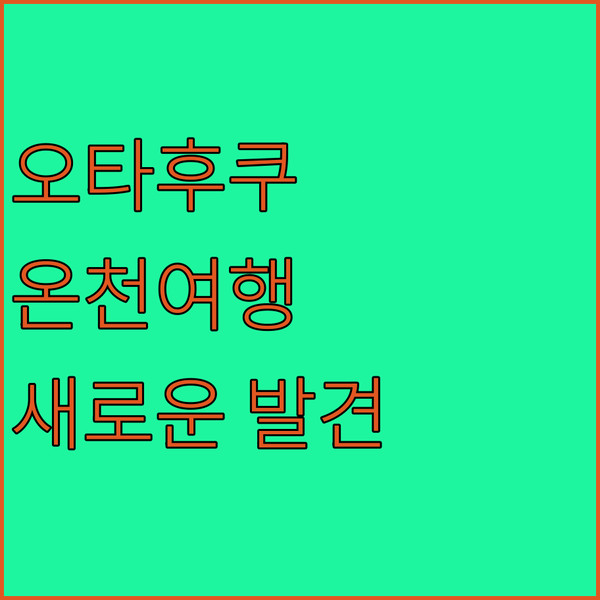 가와타나 그랜드 호텔 오타후쿠, 시모노세키 온천 여행의 새로운 발견!