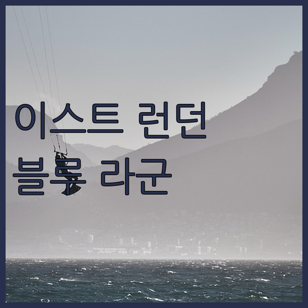 이스트 런던, 남아프리카의 숨겨진 보석, 블루 라군 호텔에서 즐기는 특별한 휴가