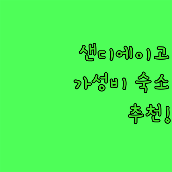 샌디에이고 홀리데이 인 익스프레스 다운타운 가성비 숙소 추천!