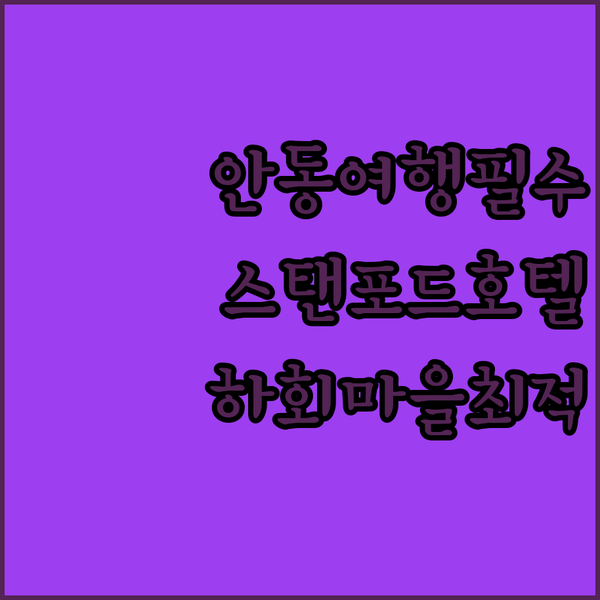 안동 여행객 필독! 스탠포드호텔 안동, 하회마을 방문객에게 최고의 선택일까요?