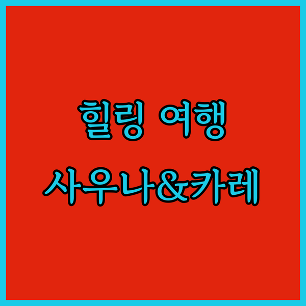 가와치코사카역 근처 SAUNA&CURRY URI HIGASHIOSAKA에서 즐기는 특별한 휴가!