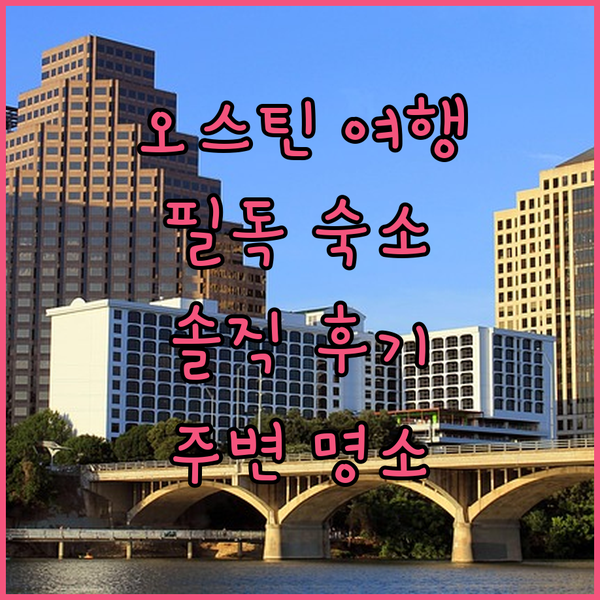 오스틴 여행객 필독 마이크로텔 인 앤 스위트 숙박 후기 & 주변 명소 추천