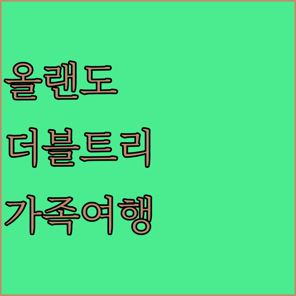 올랜도 여행, 더블트리 바이 힐튼에서 씨월드까지 완벽한 가족 휴가?!