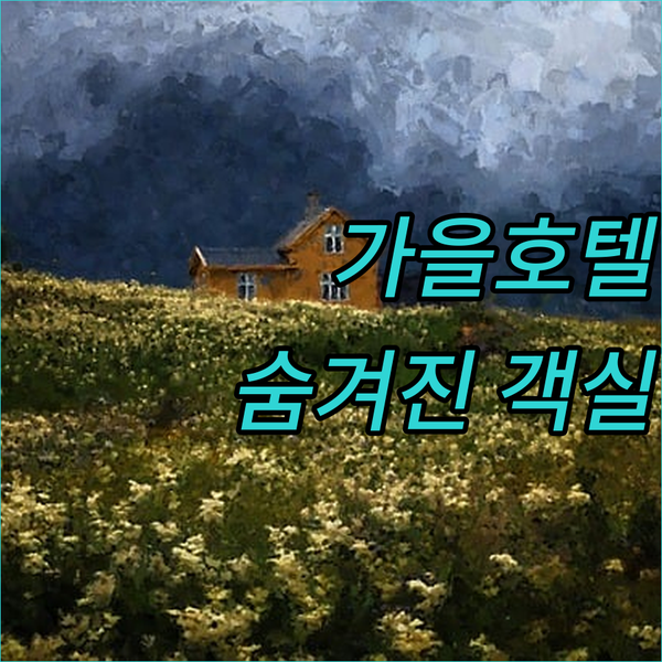 하동 금성면 가을호텔.. 리모델링 후기 & 숨겨진 가성비 객실 정보!