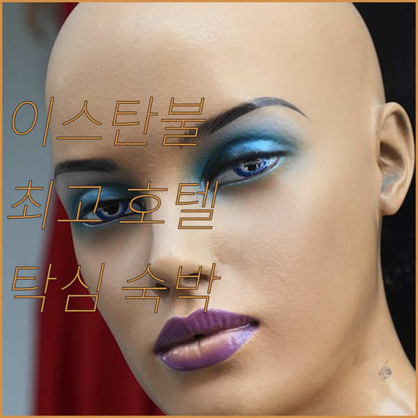 이스탄불 최고의 호텔 추천 탁심에서 만나는 특별한 숙박 경험