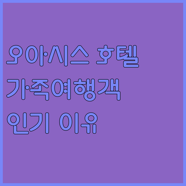 오아시스 호텔 거제, 가족 여행객에게 사랑받는 이유는?