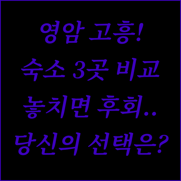 영암 고흥 여행 숙소 추천 3곳 비교 당신의 선택은