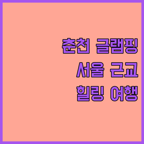 춘천 숲자연휴양림 글램핑! 서울 근교에서 즐기는 힐링 여행?