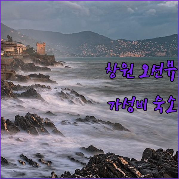 창원 스카이뷰 호텔, 오션뷰에 푹 빠지다! 가성비 숙소의 모든 것