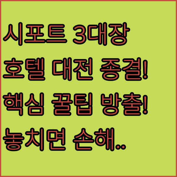 보스턴 시포트 호텔 전쟁 인보이 웨스틴 햄프턴 인 완벽 비교