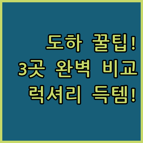 도하 알 문타자 호텔 3곳 가성비부터 럭셔리까지 완벽 비교