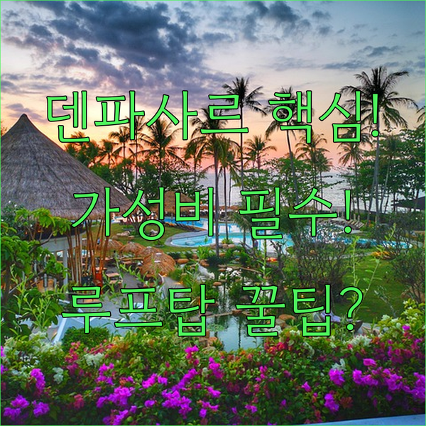 덴파사르 호텔 가족 키즈 루프탑 스카이바 가성비 완벽 분석