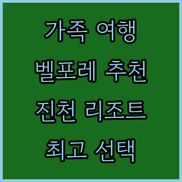 진천 벨포레 리조트 가족 여행객에게 추천하는 이유