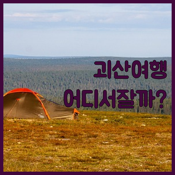 청정 괴산에서 힐링, 호텔 vs 펜션? 당신의 선택은?