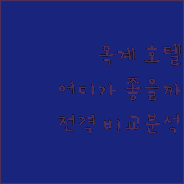 구미 옥계 호텔 어디로 떠날까 에이치에비뉴 vs 브라운닷 vs 더 세븐 전격 비교 분석!