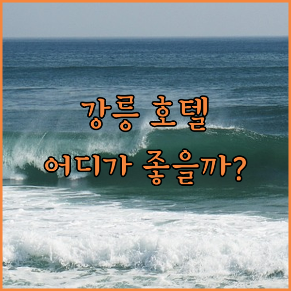 강릉 HOT한 호텔 파헤치기! SL 호텔 강릉 vs 호텔 솔라뷰 vs 호텔 탑스텐, 당신의 선택은? (ft. 꿀팁)