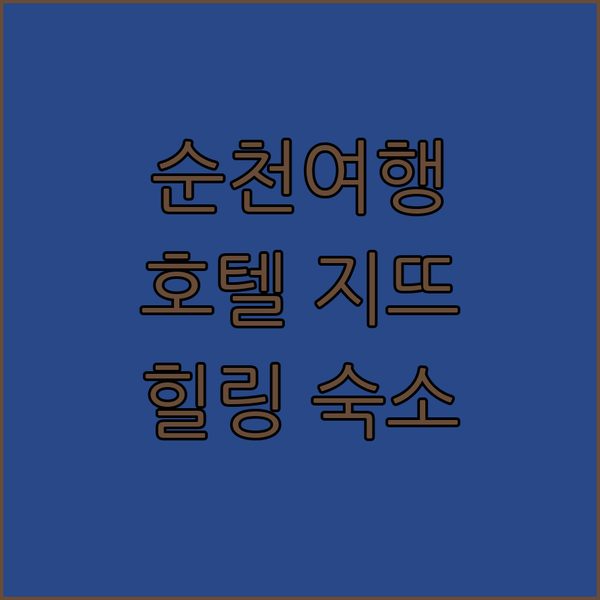 호텔 지뜨에서 만끽하는 순천 힐링 여행 완벽한 선택!