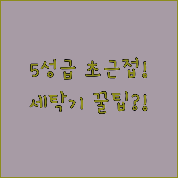 청두 5성급 호텔 타이쿠리 0.2km 초근접이냐 세탁기 갖춘 가성비 레지던스냐 선택의 딜레마