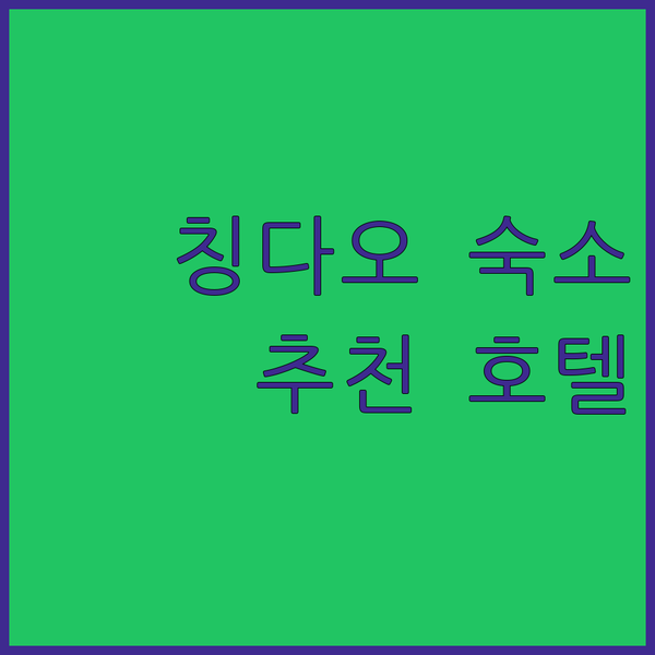 칭다오 여행, 어디서 묵을까? 가성비 & 위치 최고 호텔 추천!