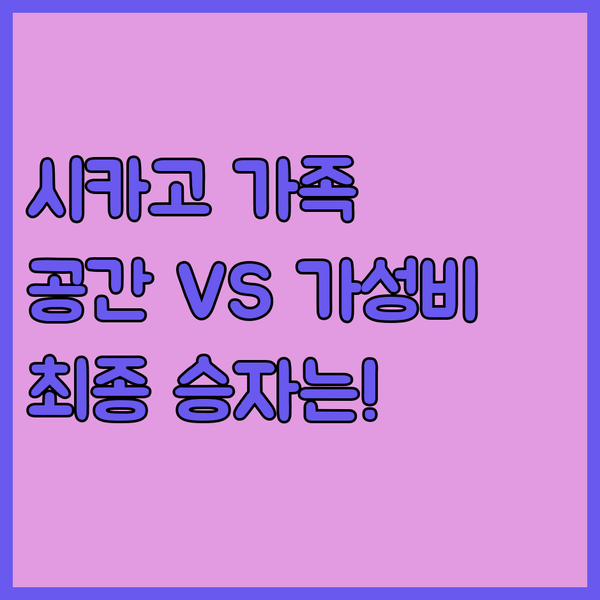 시카고 가족 여행 호텔 종결 웨스틴 드레이크 엠버시 스위트 중 가성비와 공간 승자는