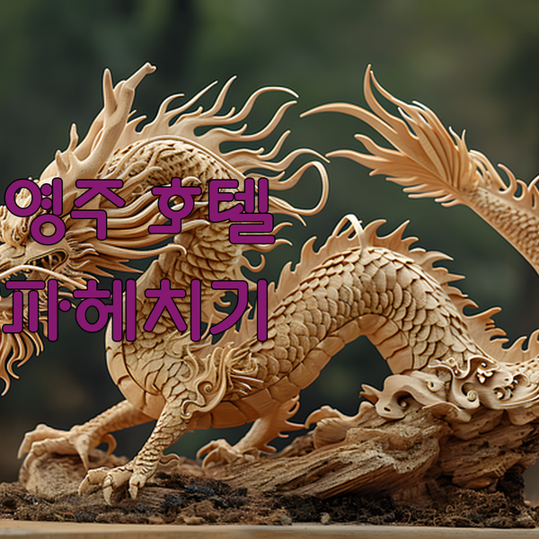 영주 호텔 어디까지 가봤니? 숨겨진 명소와 객실 정보 대방출!