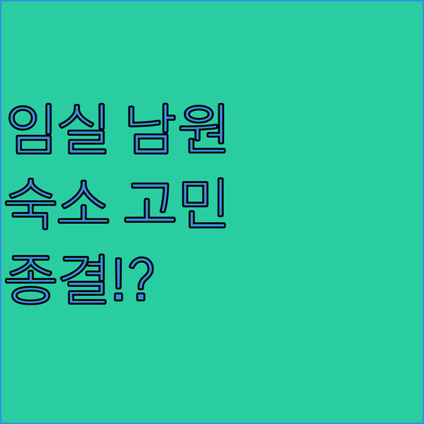 전북 여행자 주목 임실 남원 숙소 고민 종결 가이드