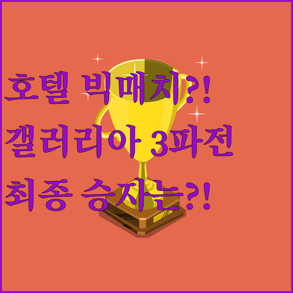 휴스턴 갤러리아 호텔 전쟁 하얏트 소네스타 엠버시 중 당신의 최종 승자는