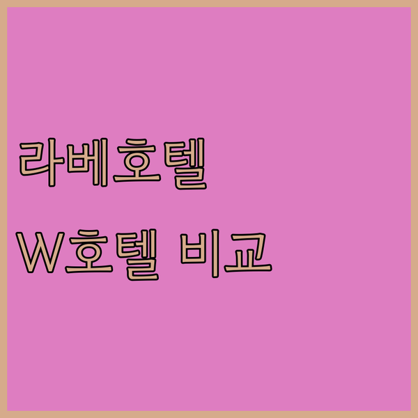정읍 여행객 필독! 라베호텔 vs W, 당신의 선택은?