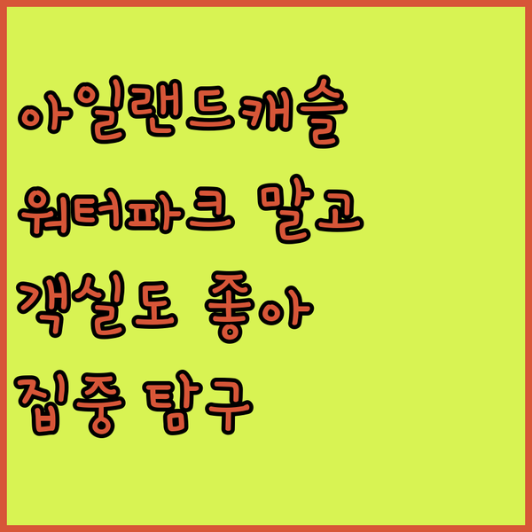 의정부 아일랜드캐슬 호텔, 워터파크만 즐기기엔 아까운 이유! 객실 & 편의시설 집중 탐구