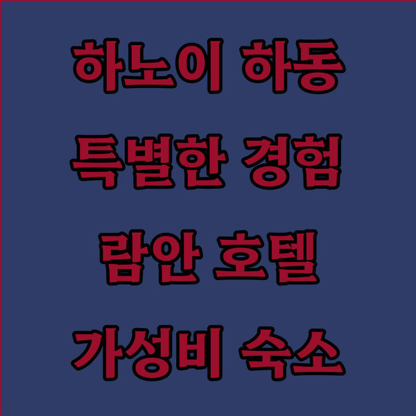 하노이 하동에서 만나는 특별한 경험 람안 호텔 5 힘 람 반 푹