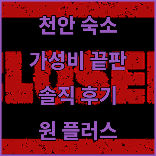 천안 원 플러스 호텔, 가성비 끝판왕 숙소 솔직 후기