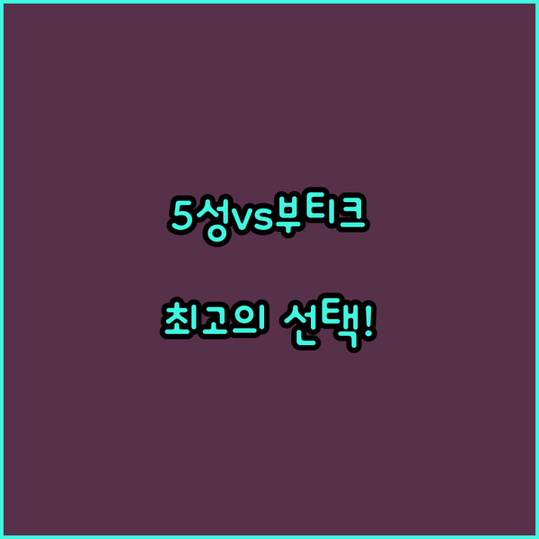 호치민 1군 호텔 끝판왕! 쇼핑몰 연결 5성급 VS 신축 부티크 중 최고의 선택은