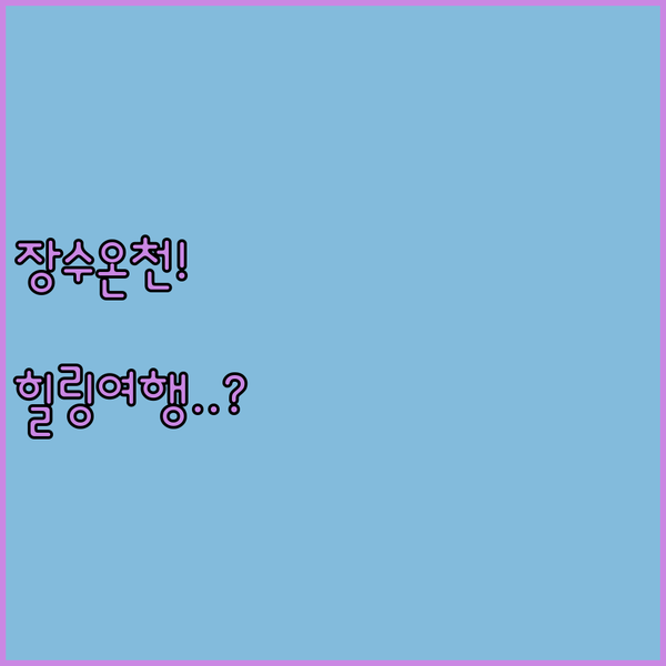 전북의 숨은 보석 장수 온천호텔 힐링 온천여행의 정답