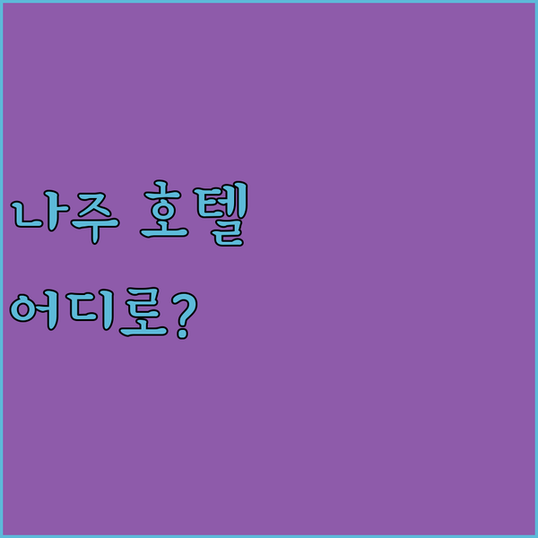 나주 호텔 선택 고민 끝 나주 씨티 호텔, 스테이 중정, 웰컴 비즈니스 호텔 비교 분석