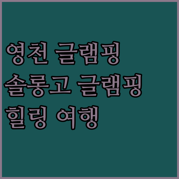 영천 솔롱고글램핑: 자연 속 힐링, 지금 바로 떠나보세요!